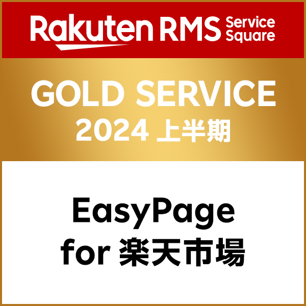 EasyPage for 楽天市場 GOLD SERVICE