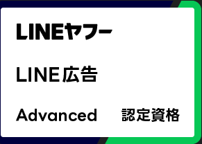 LINE広告 Advanced
