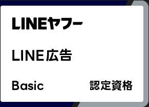 LINE広告 Basic
