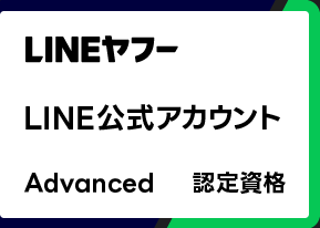 LINE公式アカウント Advanced