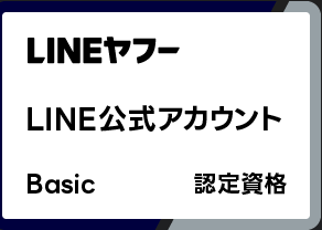 LINE公式アカウント Basic