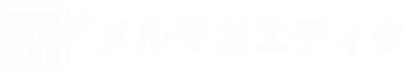 メルマガエディタ