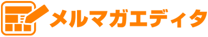 メルマガエディタ