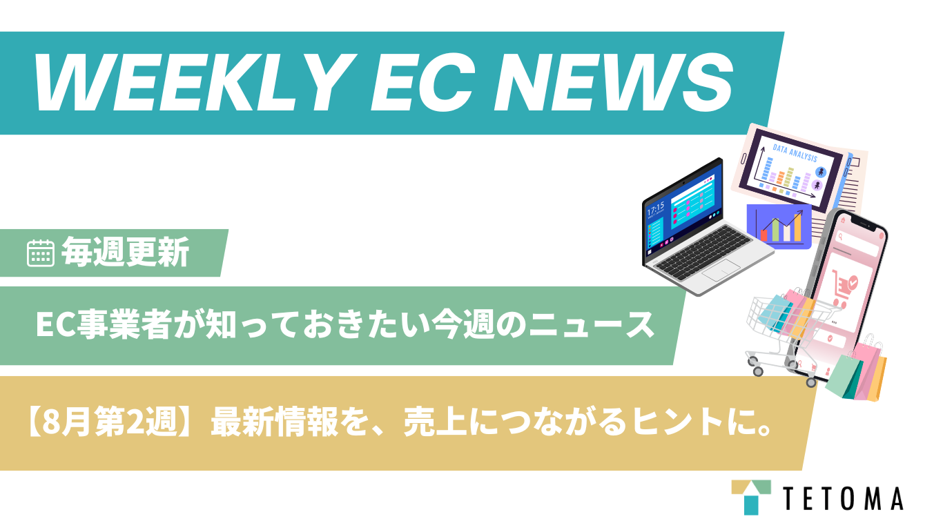 EC事業者が知っておきたい今週のニュース